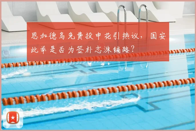 恩加德乌免费投申花引热议,国安此举是否为签朴志洙铺路?