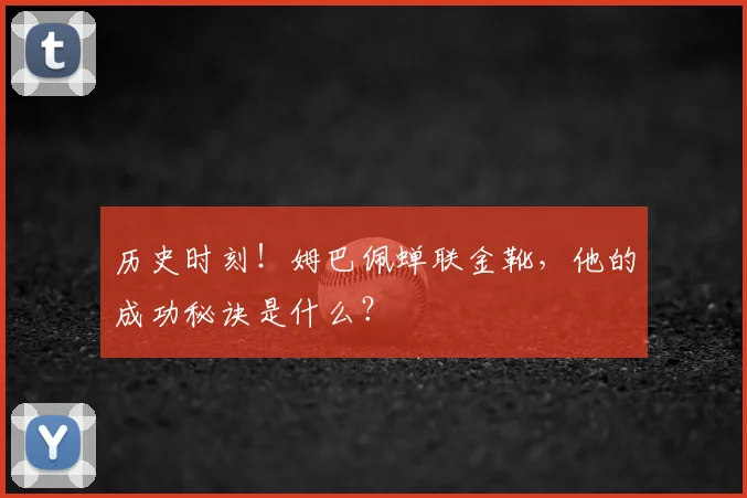 历史时刻！姆巴佩蝉联金靴，他的成功秘诀是什么？