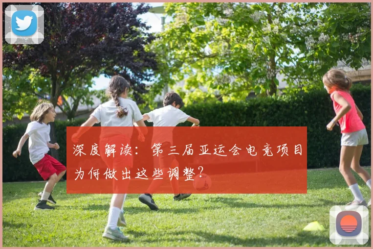 深度解读:第三届亚运会电竞项目为何做出这些调整?