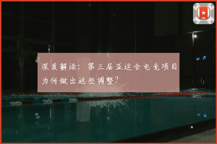 深度解读：第三届亚运会电竞项目为何做出这些调整？
