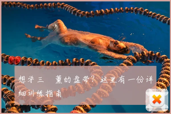 想学三笘薰的盘带？这里有一份详细训练指南