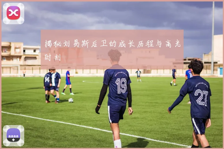 揭秘刘易斯后卫的成长历程与高光时刻