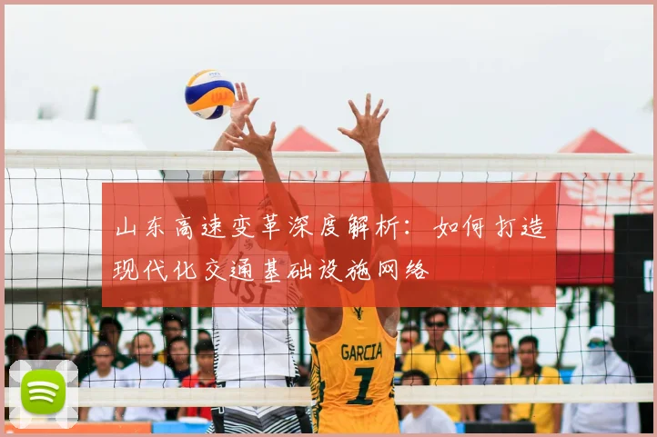 山东高速变革深度解析:如何打造现代化交通基础设施网络
