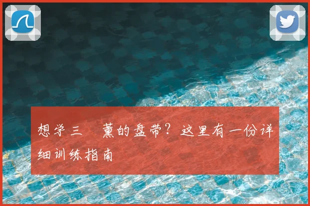 想学三笘薰的盘带?这里有一份详细训练指南