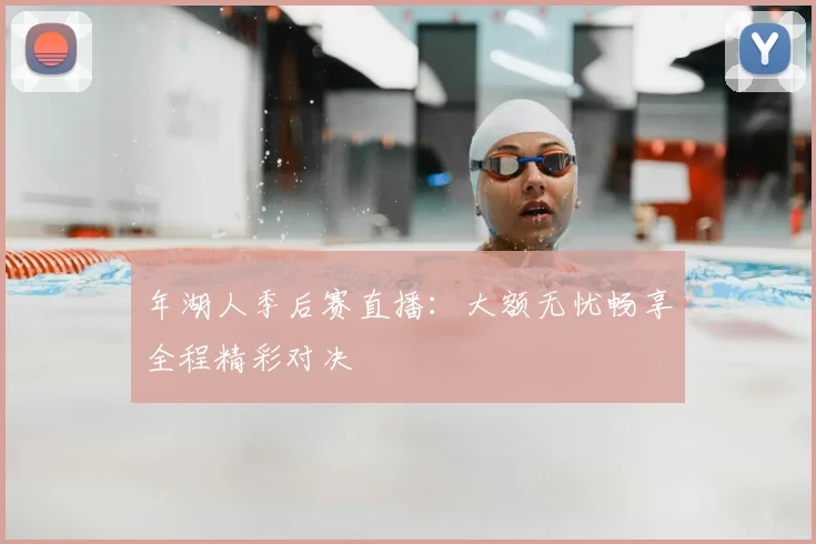 年湖人季后赛直播:大额无忧畅享全程精彩对决