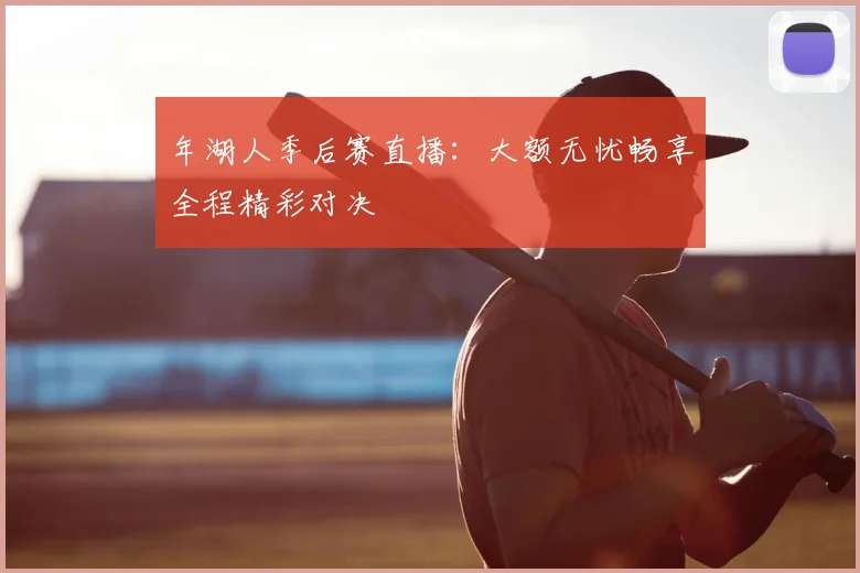 年湖人季后赛直播：大额无忧畅享全程精彩对决