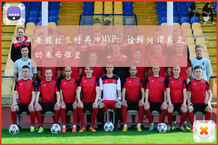 老将杜兰特再冲MVP:诠释何谓真正的老而弥坚