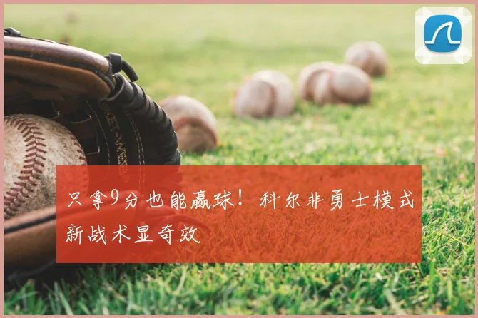 只拿9分也能赢球！科尔非勇士模式新战术显奇效
