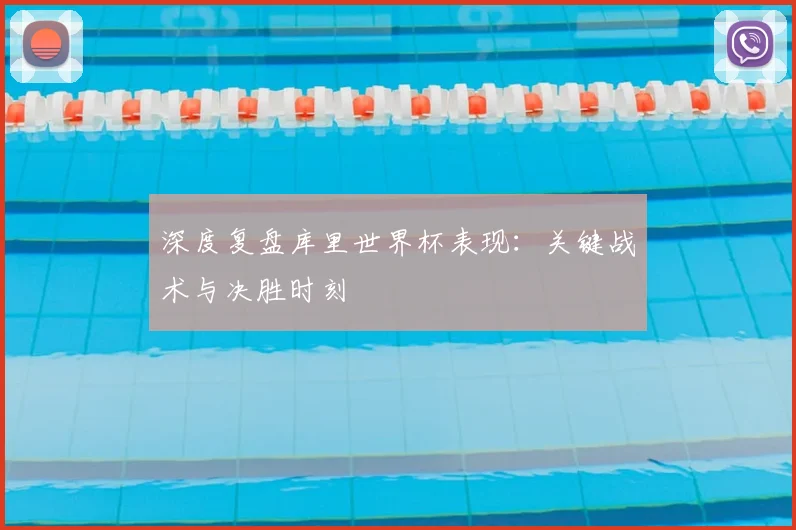 深度复盘库里世界杯表现：关键战术与决胜时刻