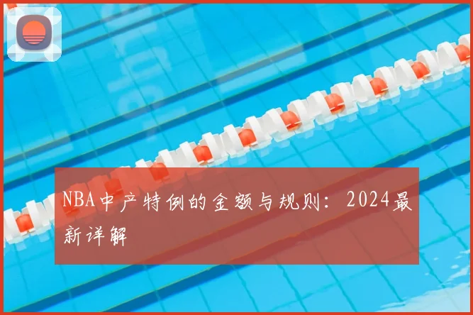 NBA中产特例的金额与规则:2024最新详解