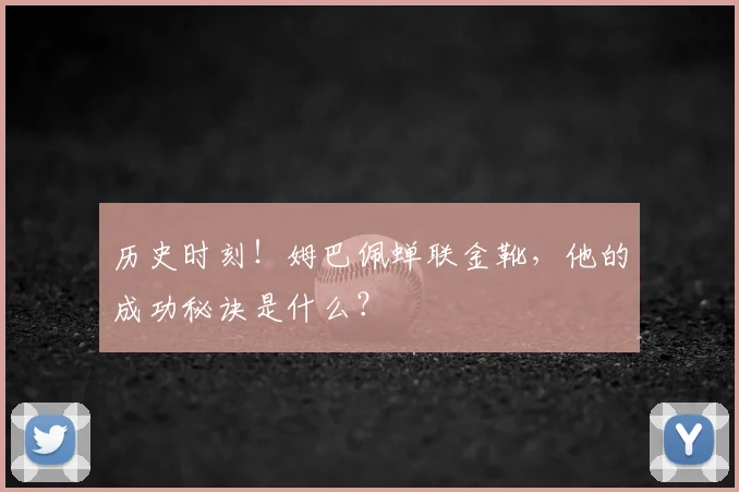 历史时刻!姆巴佩蝉联金靴,他的成功秘诀是什么?