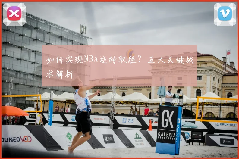 如何实现NBA逆转取胜？五大关键战术解析