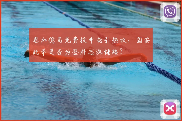 恩加德乌免费投申花引热议，国安此举是否为签朴志洙铺路？