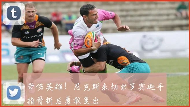 带伤英雄!尼克斯米切尔罗宾逊手指骨折后勇敢复出